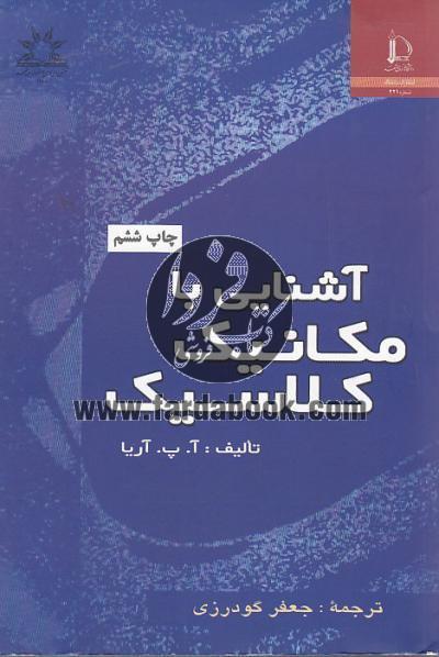 آشنایی با مکانیک کلاسیک